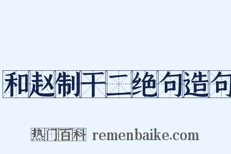 和赵制干二绝句造句是什么意思的图片